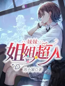 妹妹，姐姐超A