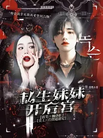 TNT：私生妹妹开后宫