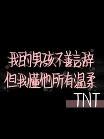 TNT：陪着你一起成长