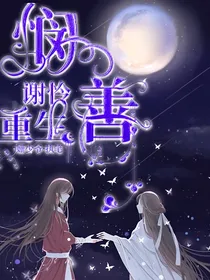 悯善：谢怜重生