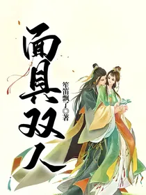 面具双人