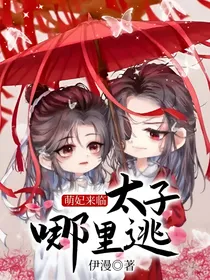 萌妃来临：太子哪里逃