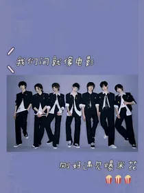 TNT的心动警报