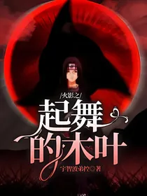 火影之起舞的木叶