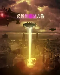 当我拥有超能力