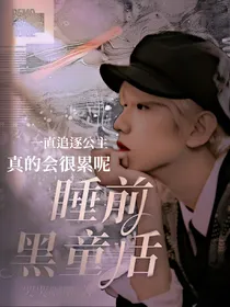睡前黑童话