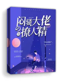 闷骚大佬家的小撩人精