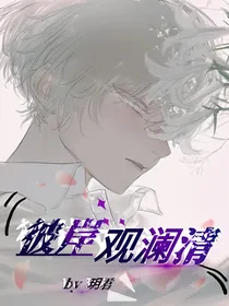 彼岸观澜清