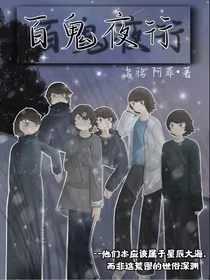 所谓百鬼夜行