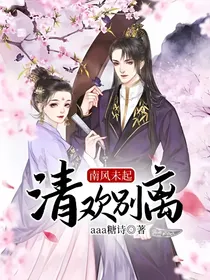 南风未起，清欢别离