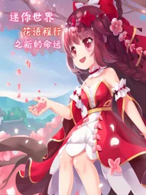 迷你世界一一花语程行