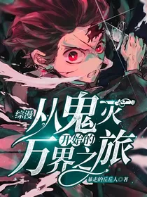 综漫：从鬼灭开始的无敌之旅