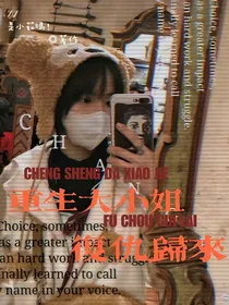 重生大小姐复仇归来！