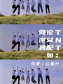 TNT：论女配如何逆袭