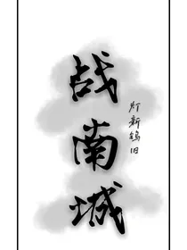 战南城