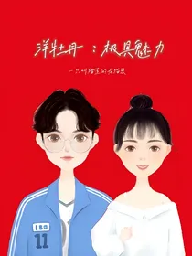 洋牡丹：极具魅力