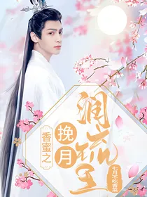 香蜜之挽月润琉玉