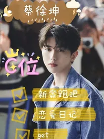 蔡徐坤，恋爱日记