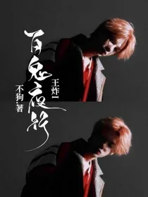 王炸I百鬼夜行