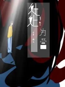 处处为营