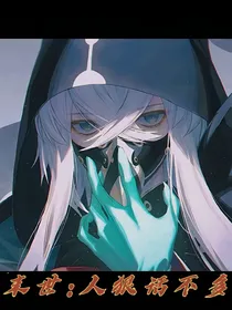 末世：人狠话不多