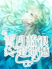 雪月蓝银，终是遗憾