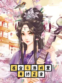 在宫斗游戏里寿终正寝