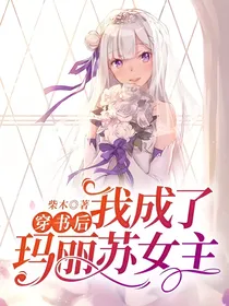 穿书后我成了玛丽苏女主