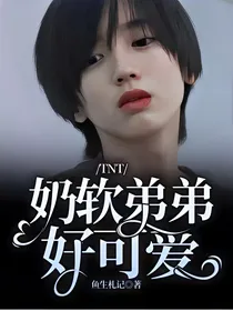 TNT：奶软弟弟好可爱