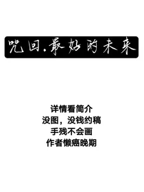 咒回之最好的未来