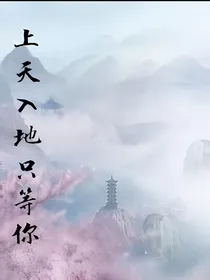 上天入地只等你（凤凰挽歌后续）-d550