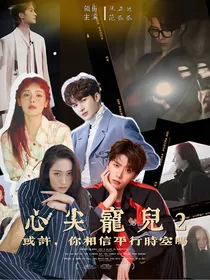 乐华七子：朱正廷的心尖宠儿2-d924
