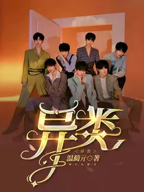 时代：异类