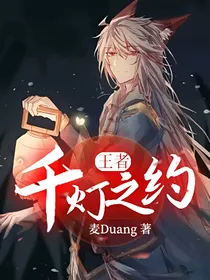 王者：千灯之约