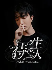 李常超：一生待一人