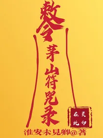 茅山符咒录