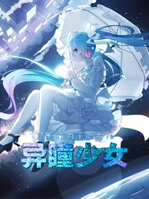 某天成为王的女儿之异瞳少女