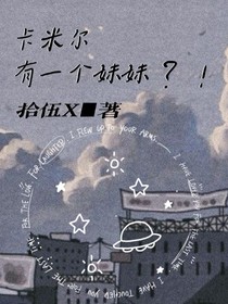 卡米尔有一个妹妹？！