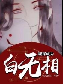 天官：魂穿白无相