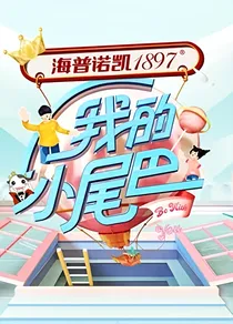 我的小尾巴之热爱的你