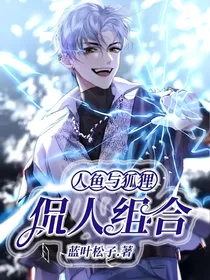 人鱼与狐狸：侃人组合