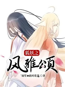狐妖之风雅颂