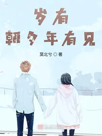岁有朝夕年有见