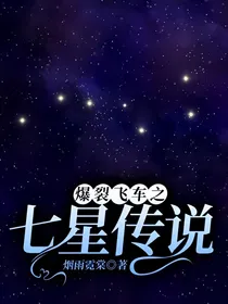爆裂飞车之七星传说