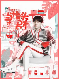 闵玧其：当馒头变男友