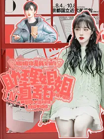 TNT：助理姐姐真甜