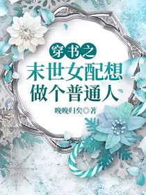 穿书之末世女配想做个普通人