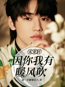 宋亚轩：因你我有暖风吹