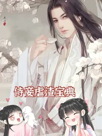 一路开挂：侍妾虐渣宝典