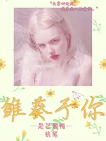 HP：雏葵予你